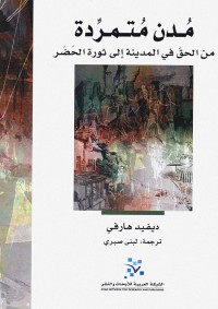 مدن متمردة (من الحق في المدينة إلى ثورة الحضر)